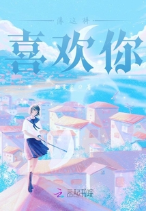 像這樣喜歡你