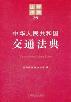 中华人民共和国交通法典：注释法典（2012年版）在线阅读