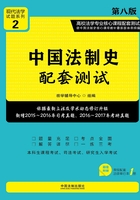 高校法学专业核心课程配套测试：中国法制史配套测试（第八版）