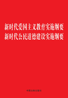 新时代爱国主义教育实施纲要 新时代公民道德建设实施纲要