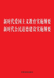 新時(shí)代愛國主義教育實(shí)施綱要 新時(shí)代公民道德建設(shè)實(shí)施綱要