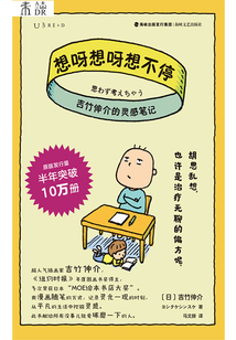 想呀想呀想不停：吉竹伸介的靈感筆記