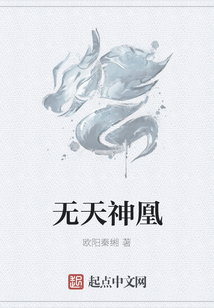 無天神凰