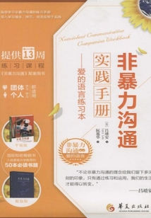 非暴力溝通實(shí)踐手冊(cè):愛(ài)的語(yǔ)言練習(xí)本