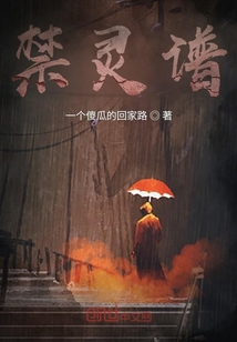 禁靈譜