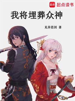 我将埋葬众神 封面
