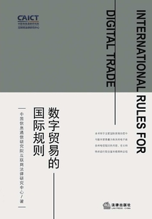 數(shù)字貿(mào)易的國際規(guī)則(第3版)