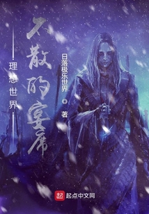 理想世界，不散的宴席