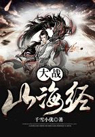 大战山海经