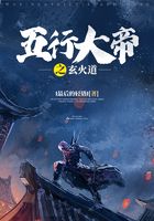 五行大帝之玄火道在線閱讀