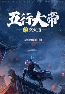 五行大帝之玄火道