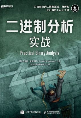 二进制分析实战在线阅读