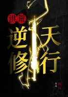 洪荒:逆天修行在线阅读