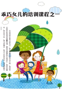 乖巧女兒的培訓(xùn)課程之一