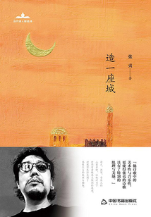 造一座城