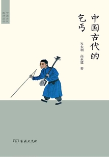 中国古代的乞丐最新章节全文无弹窗在线阅读-QQ阅读中文历史网
