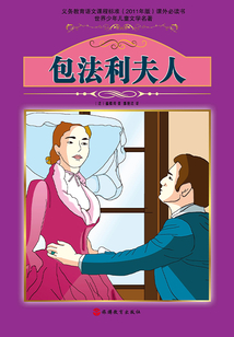 包法利夫人（世界少年兒童文學名著）