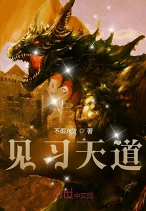 見習天道
