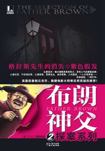 布朗神父探案系列2：格拉斯先生的消失·紫色假發