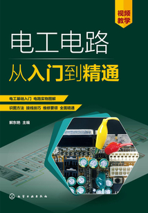 電工電路從入門到精通