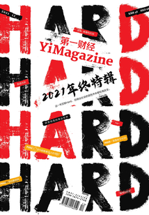 第一財經YiMagazine（2021年第12期）