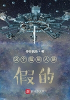 这个氪星人是假的