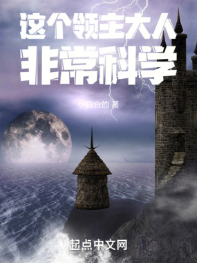 这个领主大人非常科学在线阅读