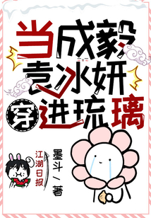 當成毅袁冰妍穿進琉璃
