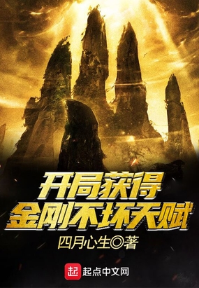 开局获得金刚不坏天赋在线阅读