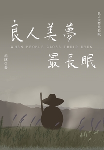 良人美夢最長眠