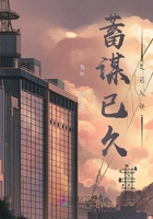 蓄謀已久之已入懷在線閱讀