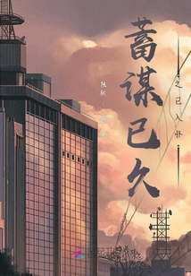 蓄謀已久之已入懷