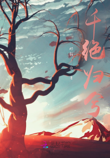 千絕歸兮
