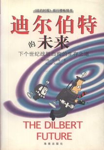 迪爾伯特的未來(lái)：下個(gè)世紀(jì)戰(zhàn)勝白癡的生存之道