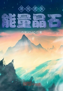 尋找遺失能量晶石