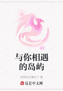與你相遇的島嶼
