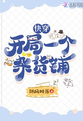 快穿:开局一个杂货铺在线阅读