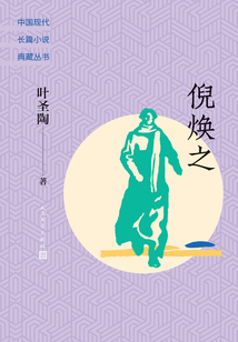 倪煥之