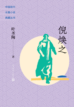 倪焕之-叶圣陶-微信读书