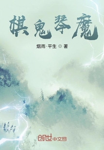 棋鬼琴魔