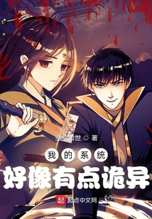 我的系統(tǒng)好像有點(diǎn)詭異
