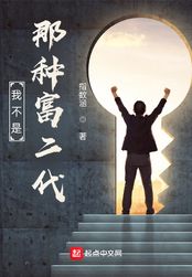 我不是那种富二代（吴烨、凌晨）在线阅读