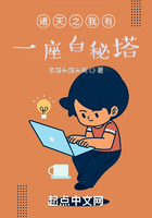 諸天之我有一座白秘塔在線閱讀