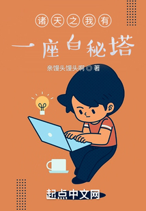 諸天之我有一座白秘塔