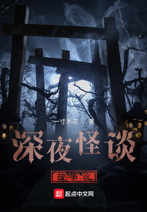 深夜怪談故事議