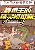 鲤鱼王的精灵模拟器