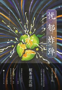 憂郁炸彈