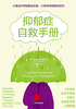 抑郁症自救手册
