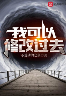 我可以修改過去