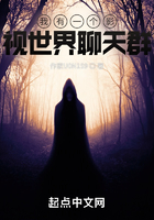 我有一个影视世界聊天群在线阅读